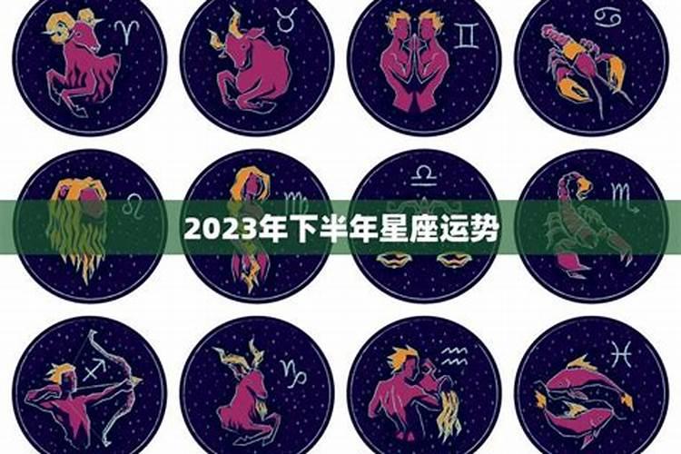 下半年星座