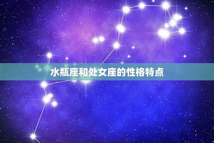 水瓶座和处女座的感情