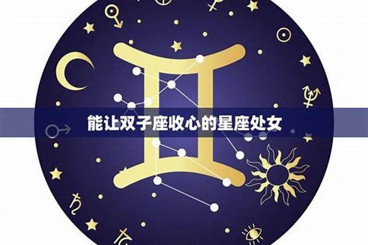能够让处女座收心的星座