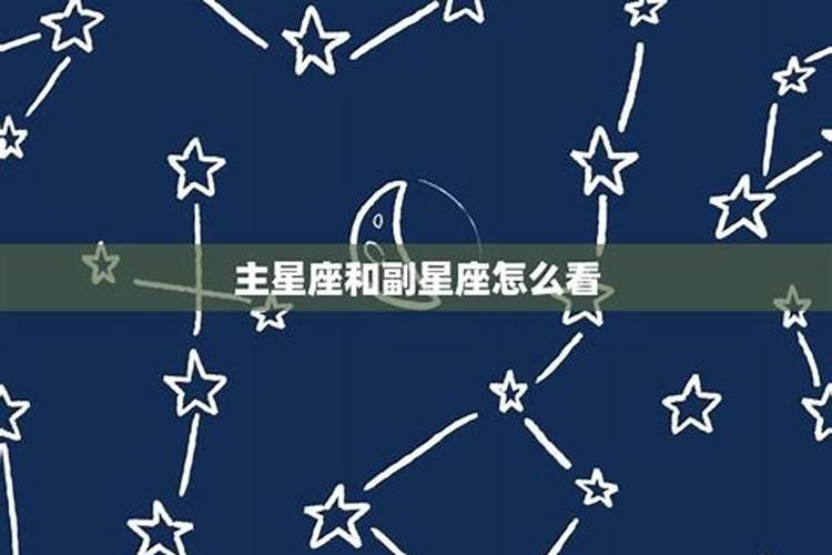 主星座和副星座怎么看