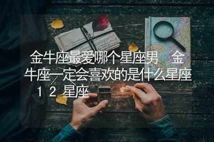 金牛座晚年最爱的星座