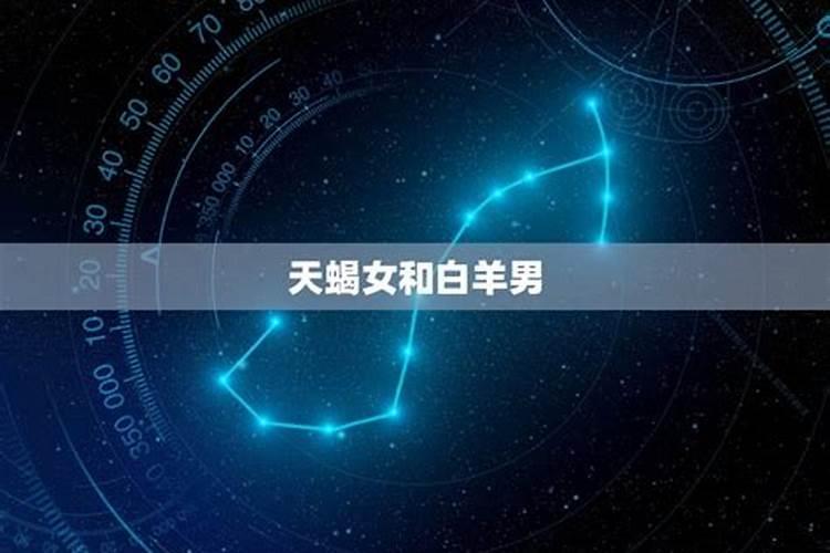 白羊男和天蝎女配吗知乎