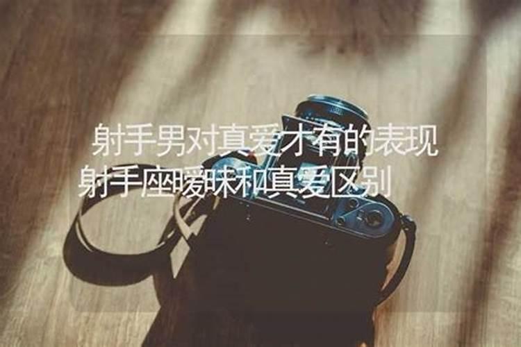 射手男只想暧昧的表现