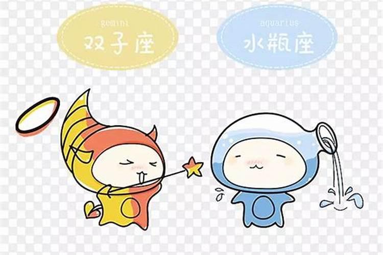 双子座和水瓶座