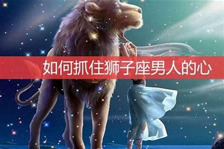 如何追到狮子座的男生