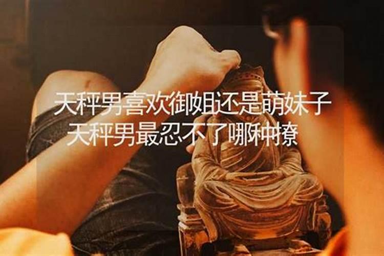 天秤男喜欢甜美的还是御姐，偏爱什么类型的女生呢