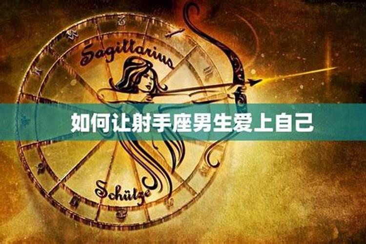 如何让射手座男生心动