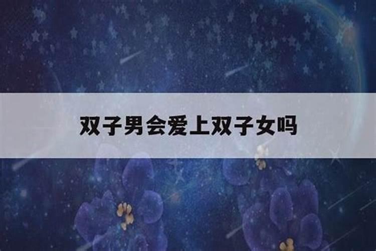 双子女不喜欢会直接拒绝吗
