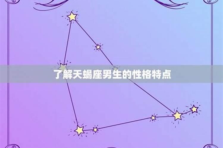 天蝎座男生的性格特点有哪些呢知乎