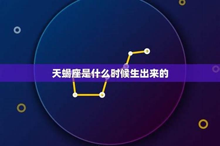 什么时候生的是天蝎座