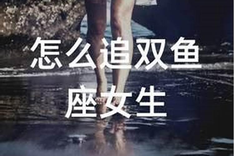双鱼座女生应该怎么追