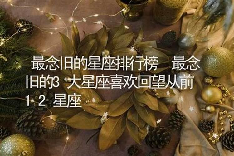 哪一个星座最念旧