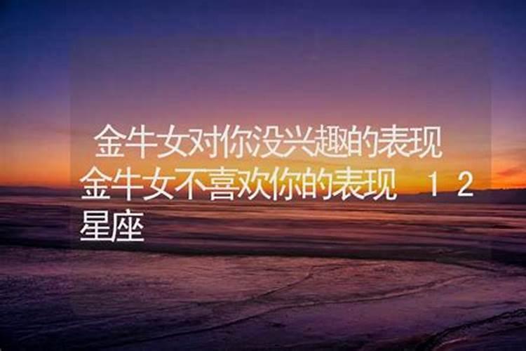 金牛女不爱你了的表现
