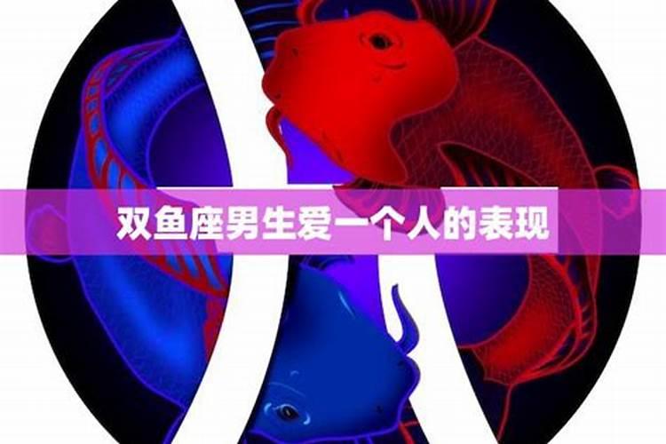双鱼座男生不喜欢一个人的表现准到爆