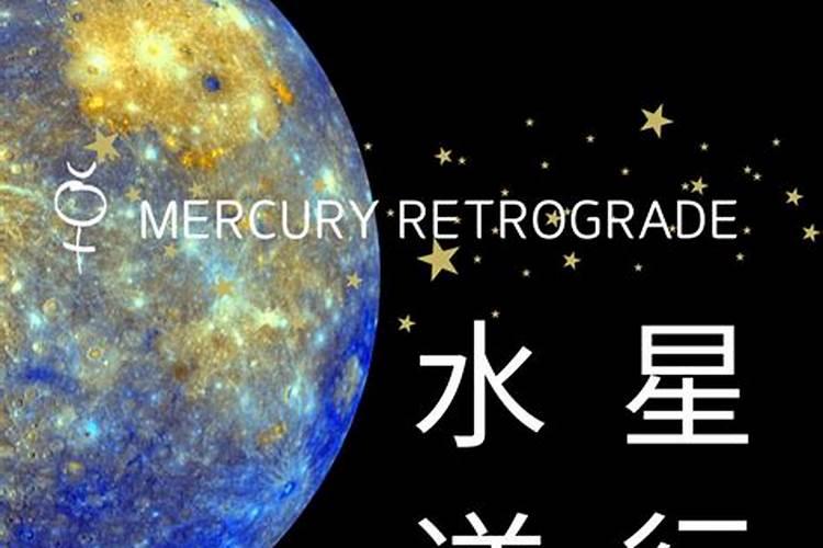 占星水星逆行