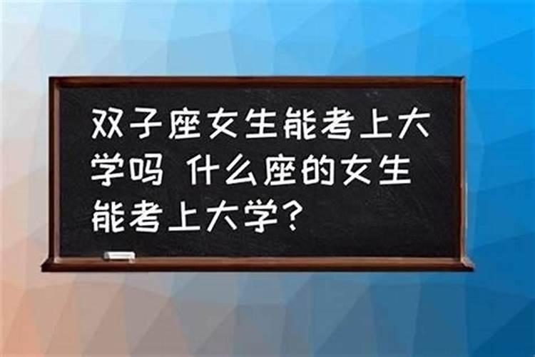射手座将来能考上什么大学