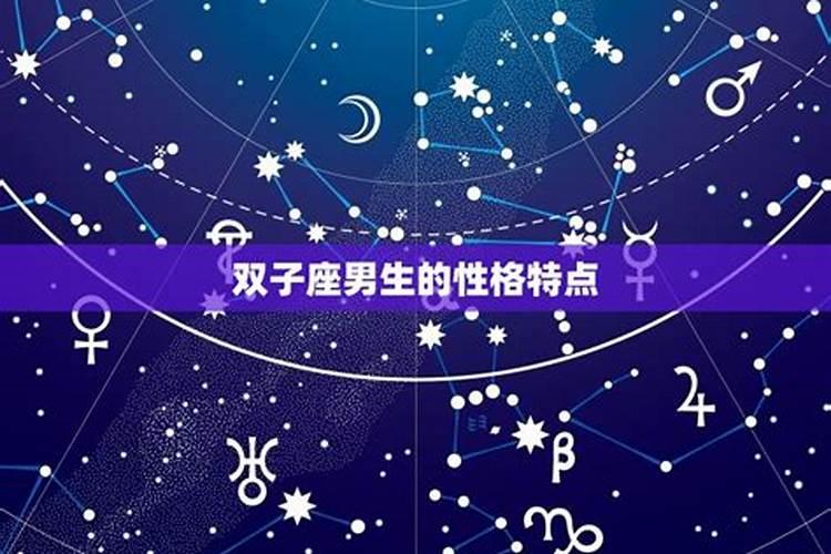 双子座是钢铁直男吗