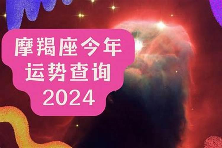 摩羯座今年运势2024年