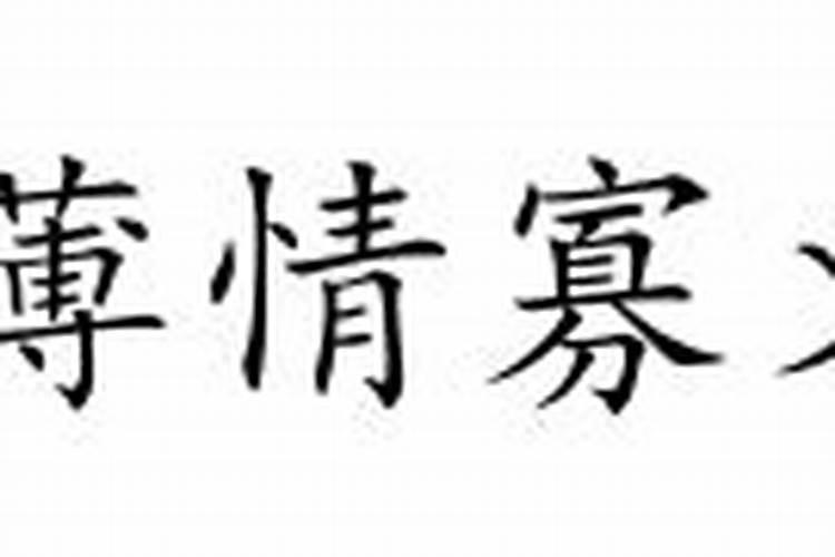 薄情寡义的名字