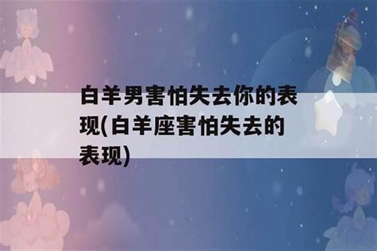 白羊男说怕我