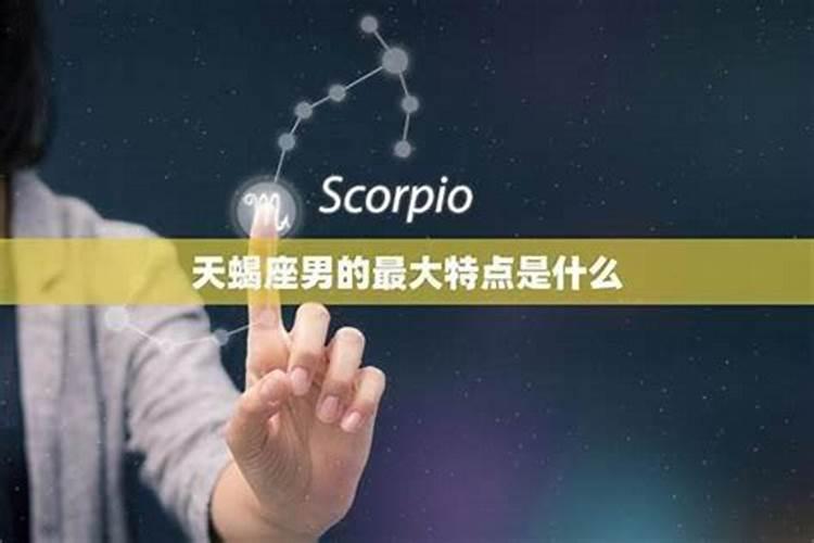 天蝎座男生会爱一个人多久