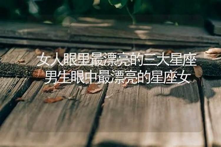 男生眼中最喜欢的三个星座女