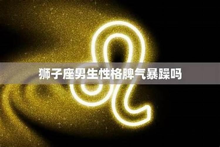 狮子座是暴脾气吗