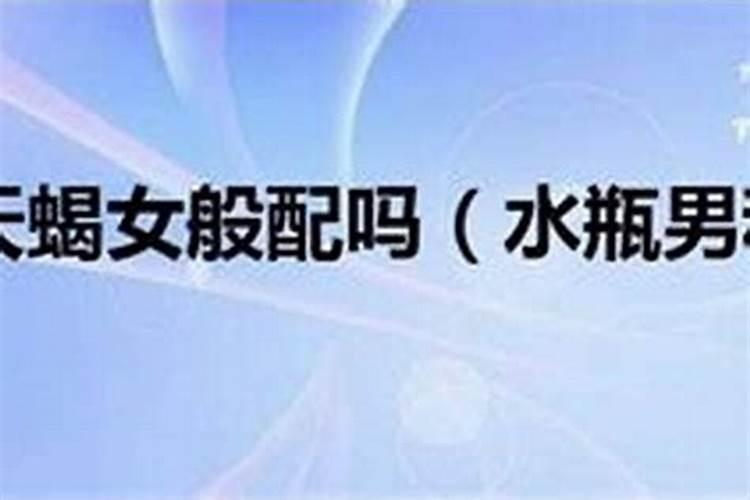 天蝎男为啥冷淡水瓶女