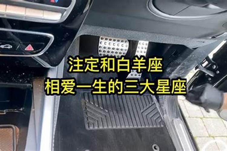 和白羊座一生相爱的星座
