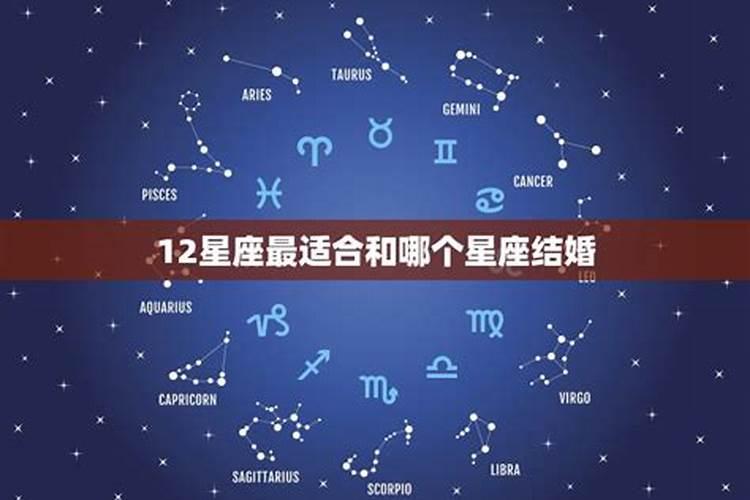 在12种星座中，最适合结婚的星座是哪一个