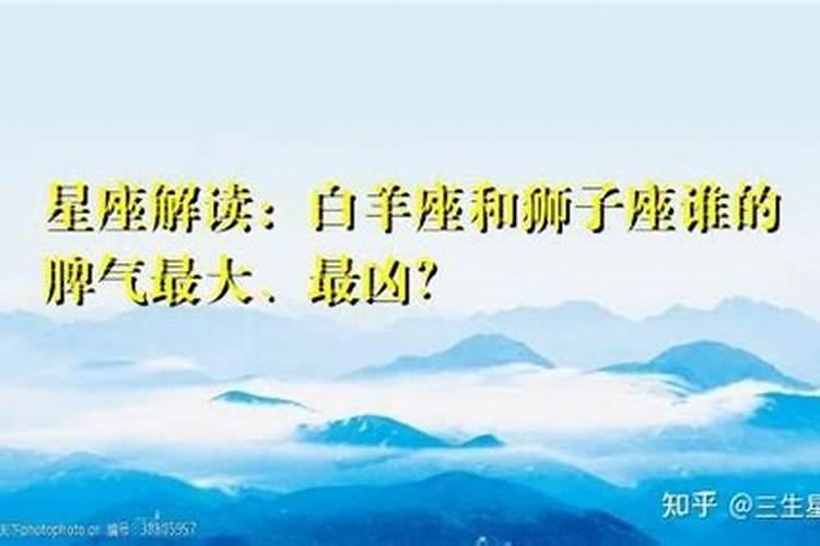 什么座脾气最大