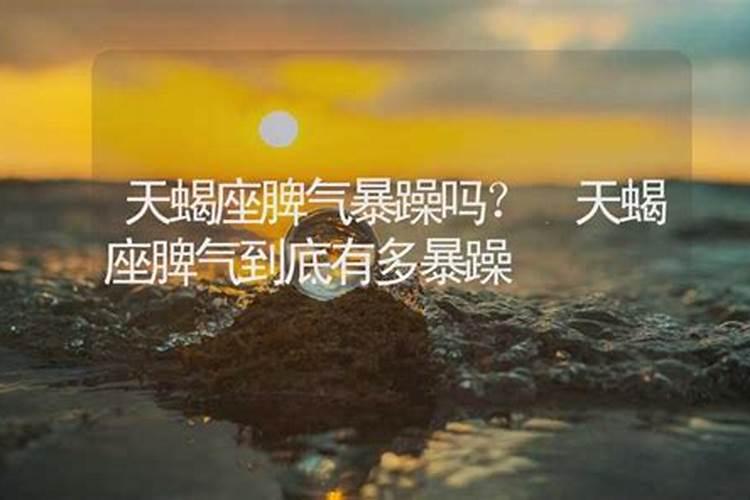 天蝎座有脾气吗