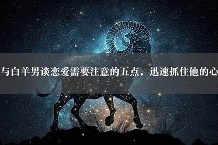 和白羊谈恋爱需要注意什么