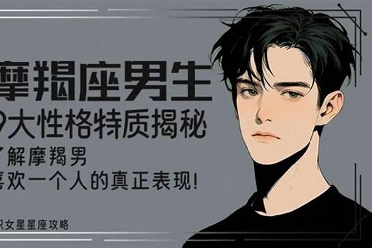 摩羯座的男生喜欢一个女生的表现