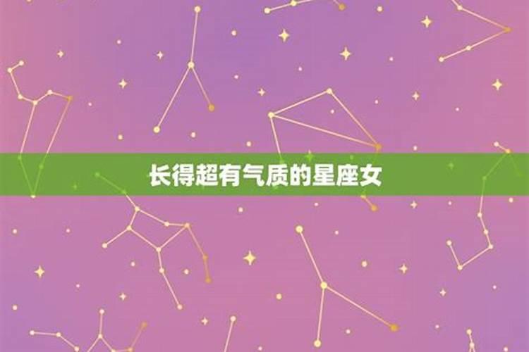 长得超有气质的星座女