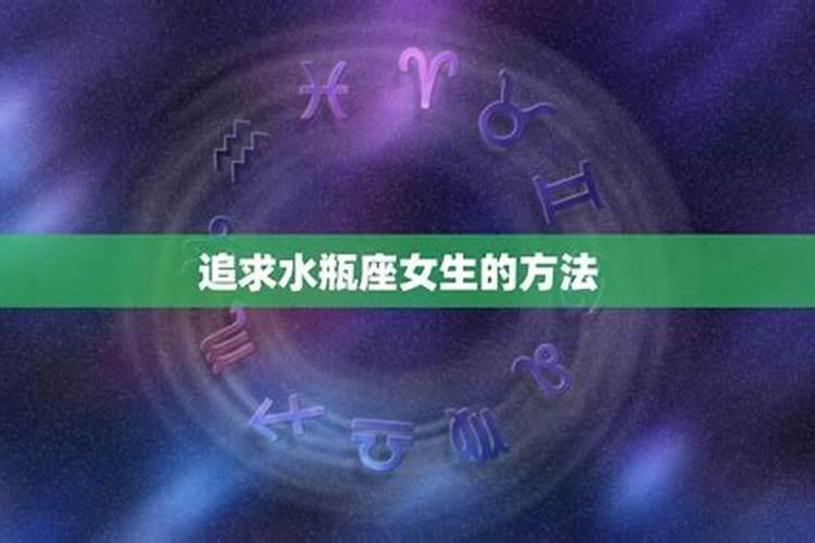 怎样追水瓶座女生