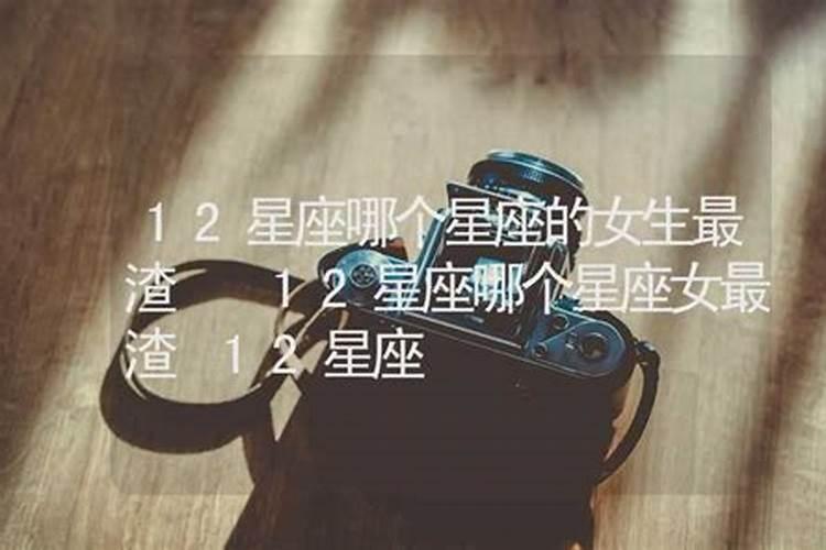 哪个星座最渣女生