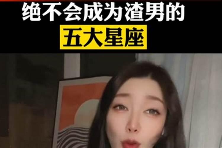 绝不会成为渣男的五大星座