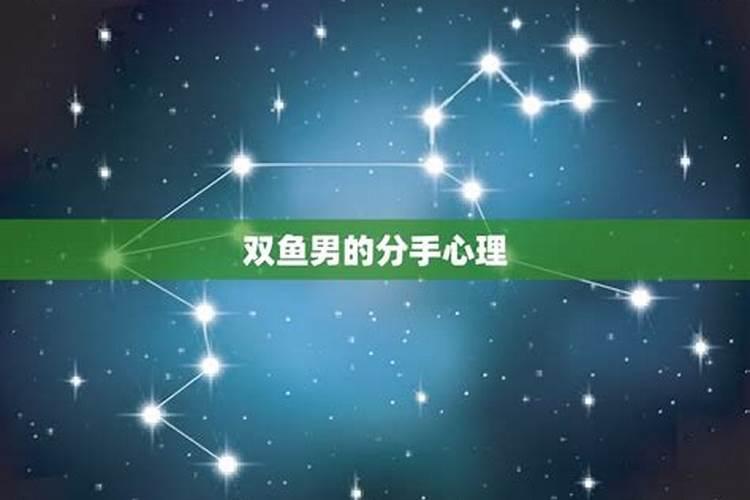 双鱼男分手会挽留吗