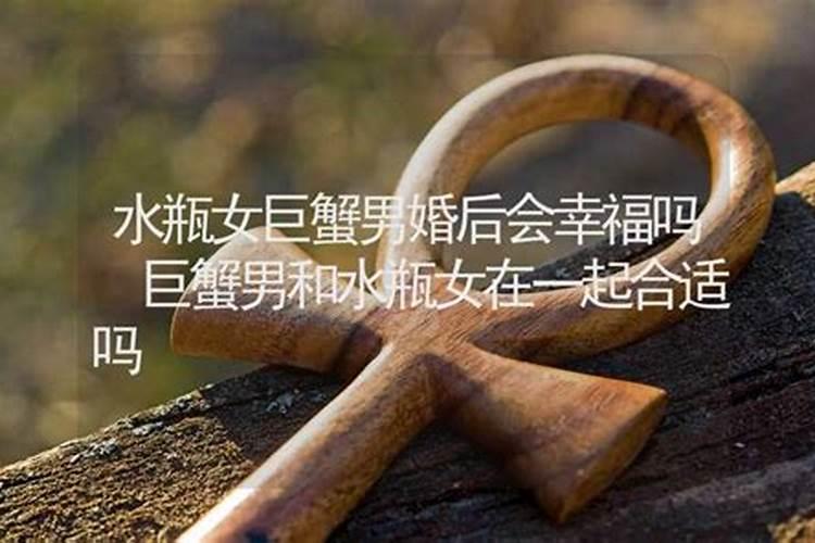巨蟹男和水瓶女在一起