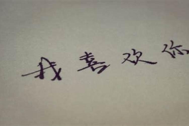 天蝎喜欢你会表白吗