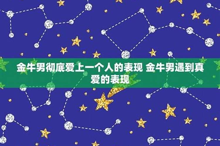 金牛男怕你喜欢，故意冷落