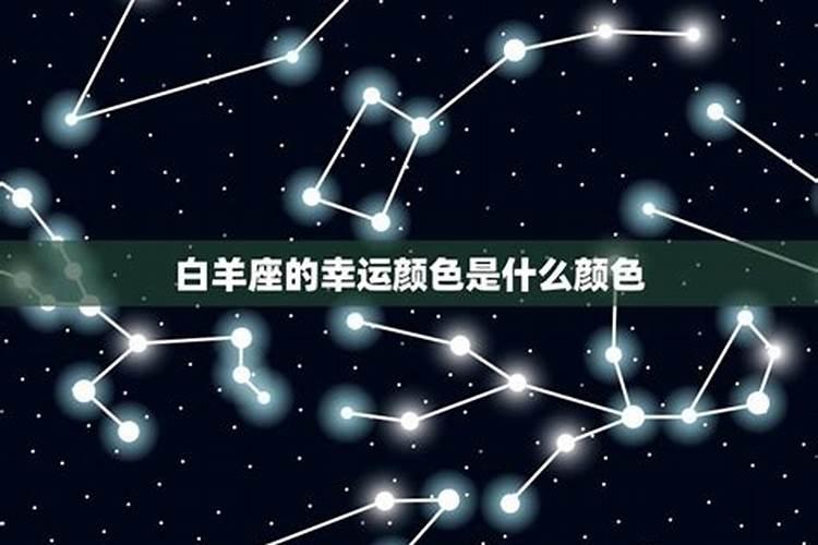 白羊座的幸运色是哪个颜色