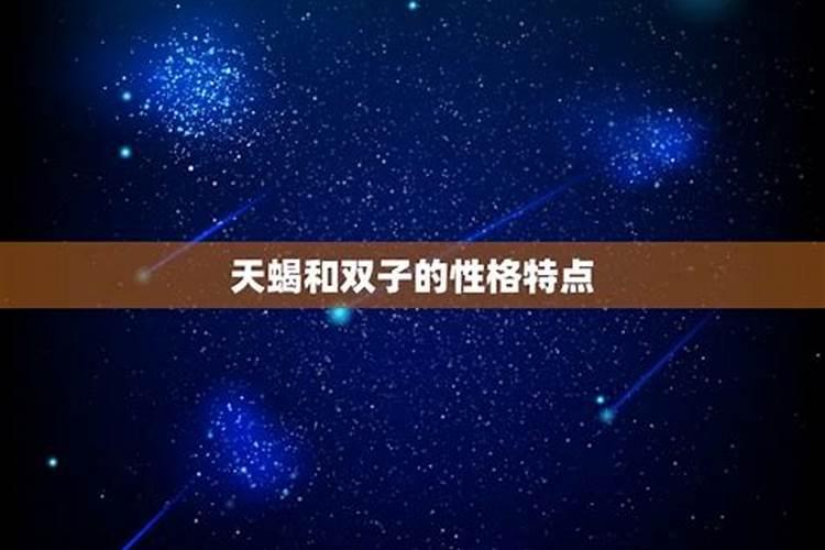 双子天蝎为什么称之为绝配之一