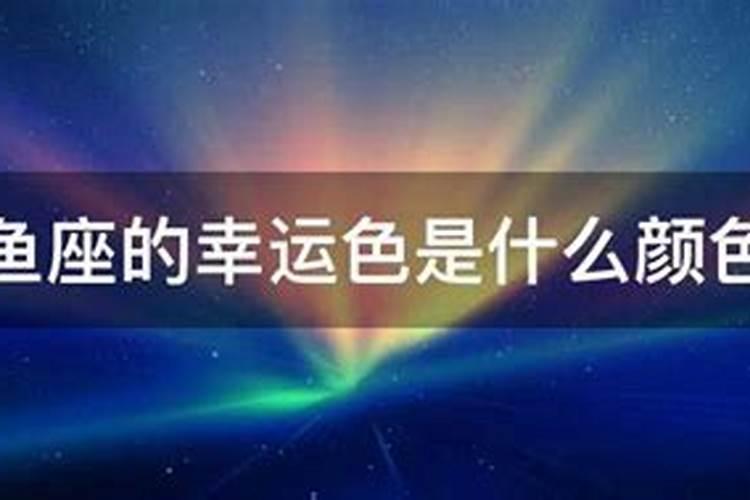双鱼座的幸运色是什么颜色？