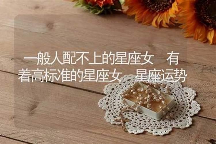 一般人配不上的三大星座女