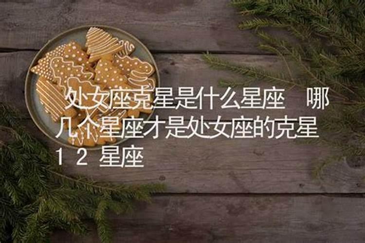 处女座克星什么星座