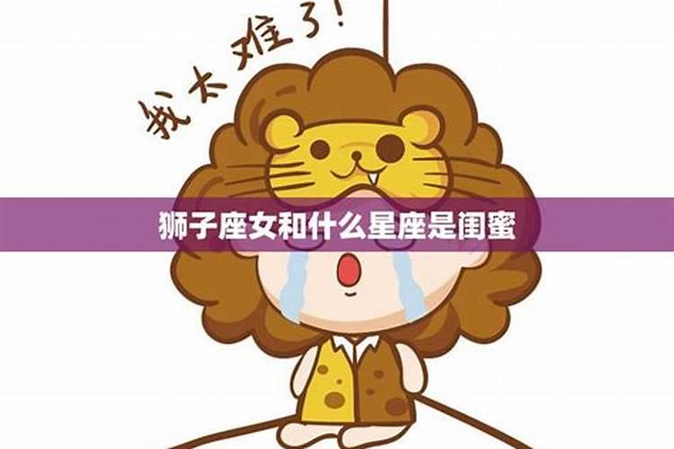 狮子座适合哪种星座成为闺蜜