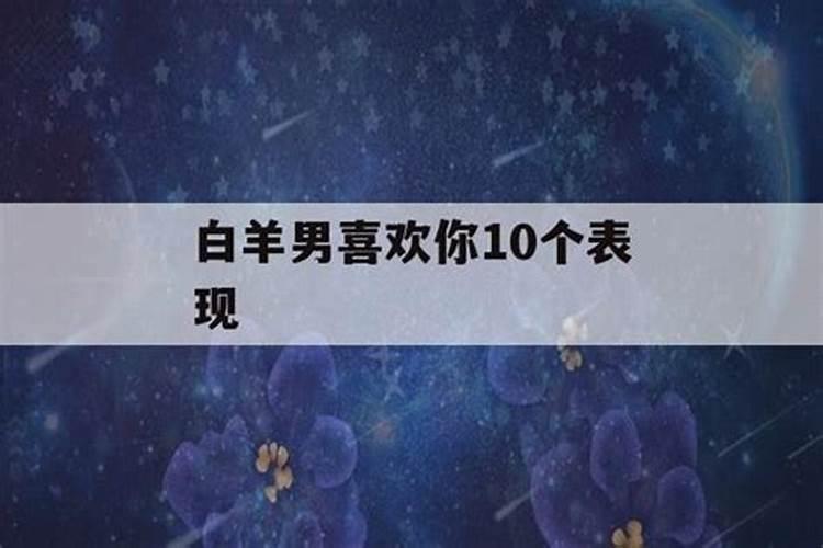 白羊男最喜欢的女生类型