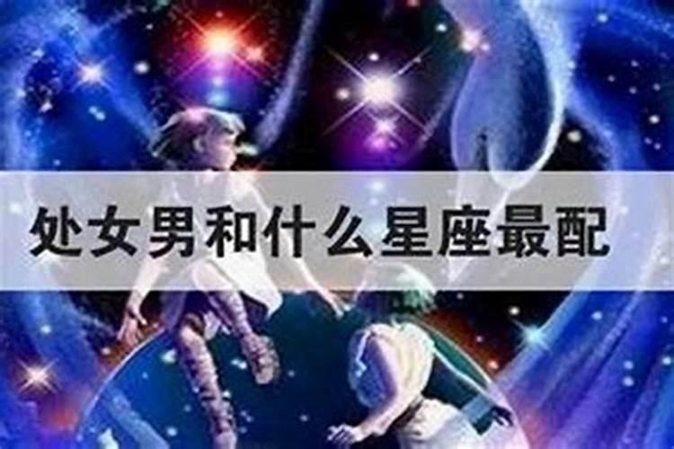 处女座女配什么星座的男生最好